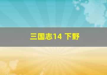 三国志14 下野